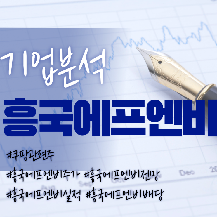  쿠팡관련주-흥국에프엔비 주가/기업분석/실적/전망/배당
