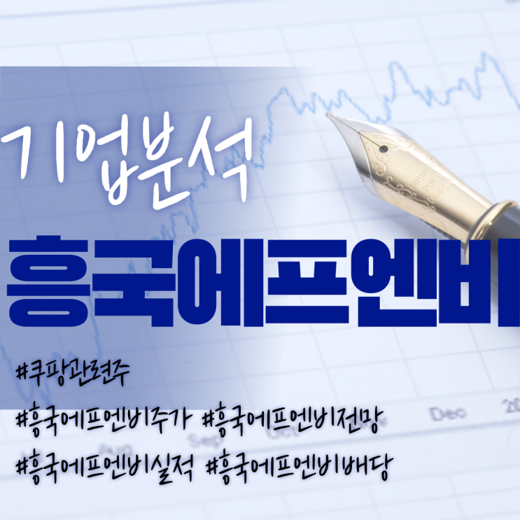 쿠팡관련주-흥국에프엔비 주가/기업분석/실적/전망/배당