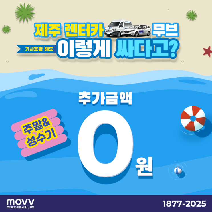제주렌트카 무브(MOVV), 제주 자유여행은 무브로 무브!