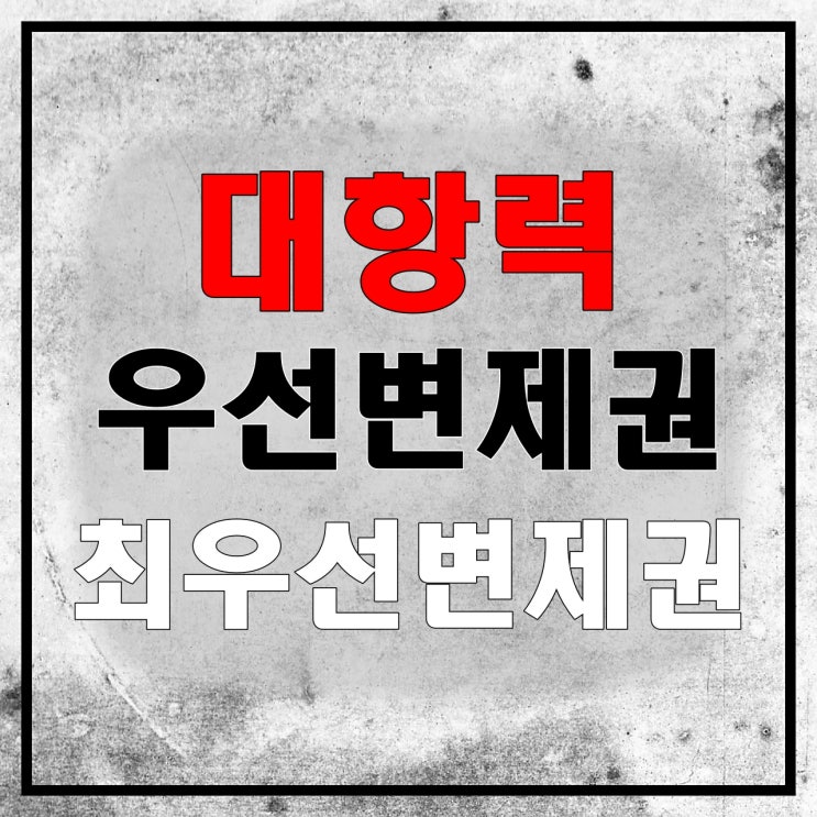 대항력, 우선변제권, 최우선변제권, 경매 배당순위 / 주택 전입신고, 상가 사업자등록 확정일자