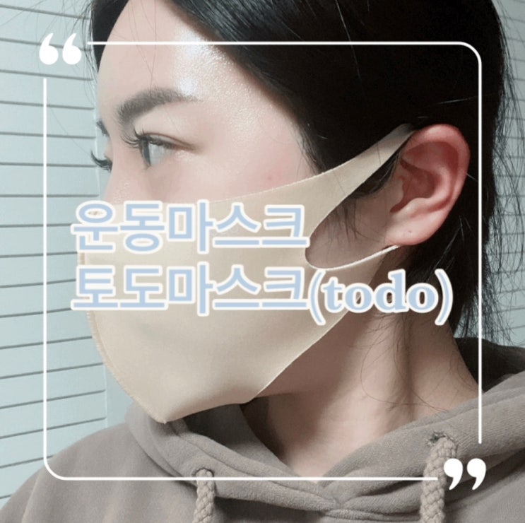  패션마스크 운동마스크 토도마스크 예쁘네