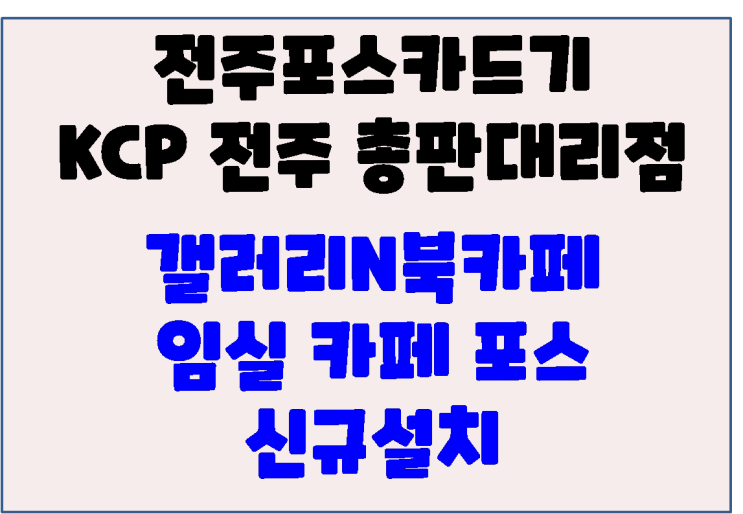  전주포스 임실포스 임실군립도서관내 카페 포스기 신규 설치