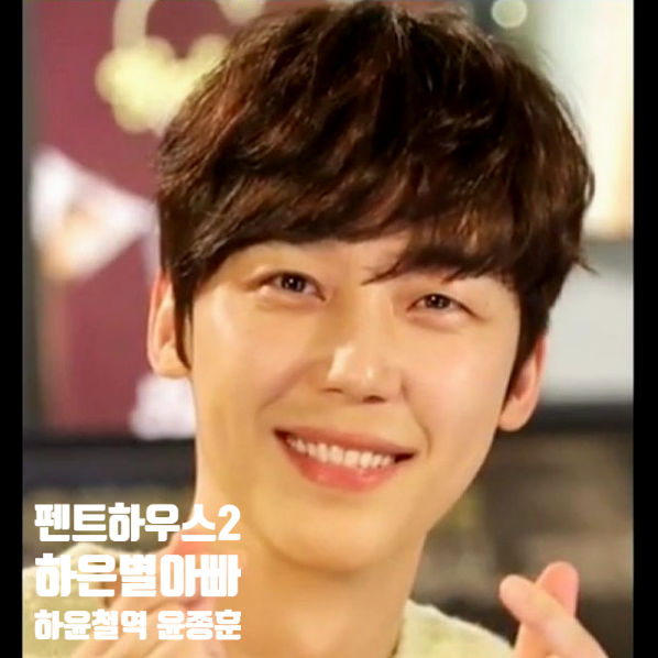 펜트하우스 시즌2 하은별 아빠 하윤철 윤종훈 알아보기 펜트하우스 시즌2 하은별 아빠 하윤철 윤종훈 알아보기