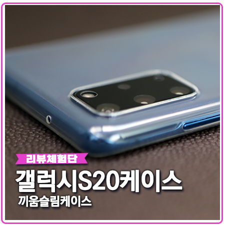 갤럭시S20 플러스 케이스 끼움케이스 슬림 대박! 갤럭시S20 플러스 케이스 끼움케이스 슬림 대박!