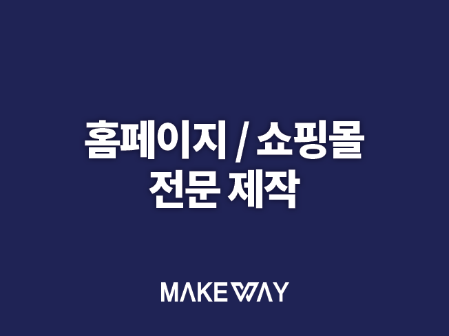  (인천홈페이지제작) 홈페이지 제작금액과 제작기간은?