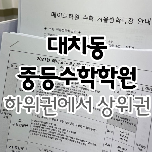 대치동중등수학학원 하위권에서 상위권까지