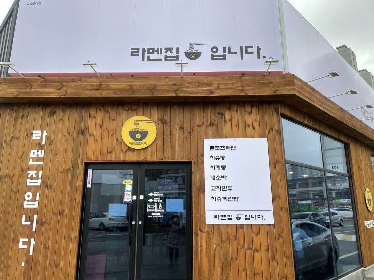  포항 초곡 맛집 일본식 라멘전문 라멘집입니다.