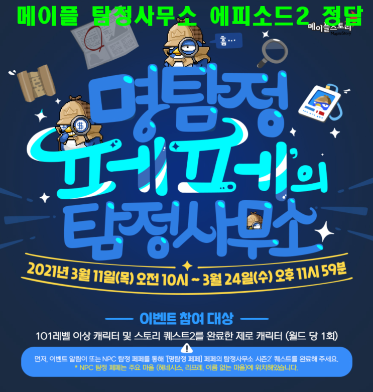  메이플 명탐정 페페의 탐정사무소 에피소드2 정답지