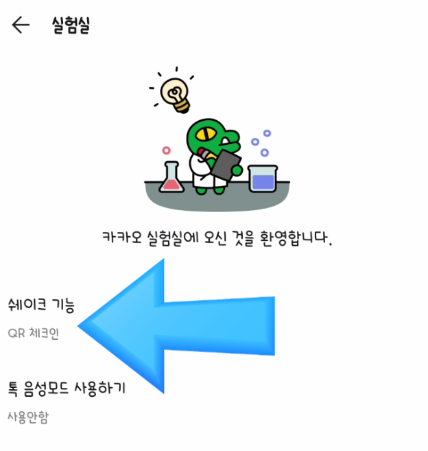 QR 체크인 쉽게!! 아참~ 카톡 업그레이드!!