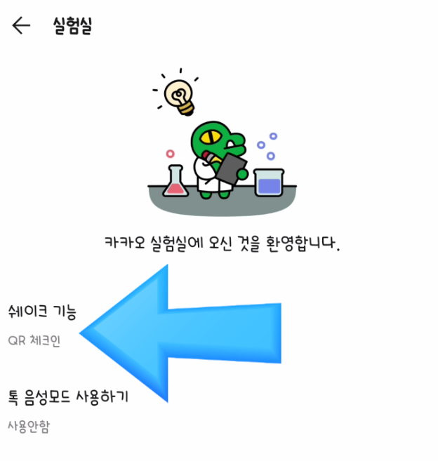 QR 체크인 쉽게!! 아참~ 카톡 업그레이드!!