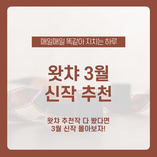  왓챠 추천작 다 봤다면! 왓챠 3월 신작은 어떤 것들이 있을까? / 언성 신데렐라, 톱 나이프, 리라이프, 맨온파이어, 내 남자는 바람둥이 / 왓챠 드라마 추천 / 왓챠 영화 추천