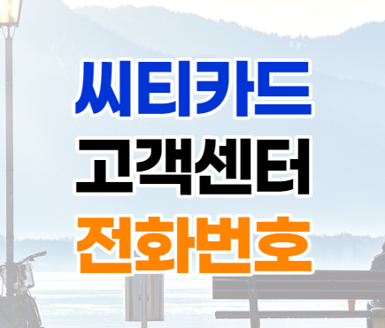씨티카드 고객센터 전화번호 문의 방법 씨티카드 고객센터 전화번호 문의 방법