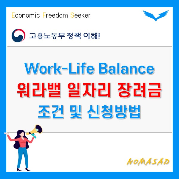 워라밸 일자리 장려금 조건부터 신청방법까지 한 눈에! 워라밸 일자리 장려금 조건부터 신청방법까지 한 눈에!