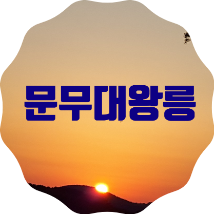경주 문무대왕릉 방문결과