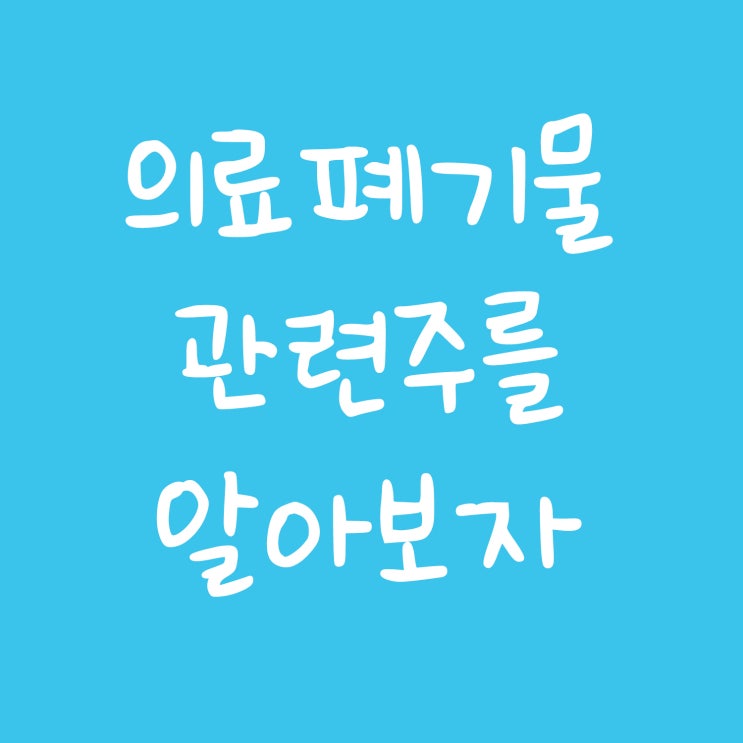  주사기, 의료폐기물 관련주를 알아보자