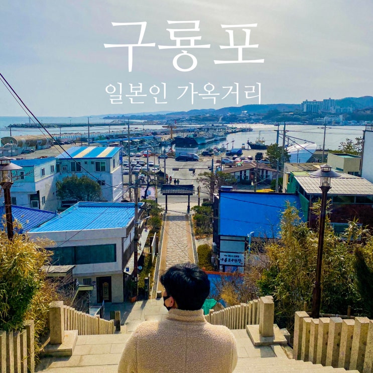  구룡포 일본인 가옥거리 동백꽃 필 무렵 촬영지