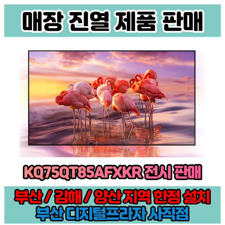  삼성QLED4K KQ75QT85AFXKR 진열제품 판매/1대한정