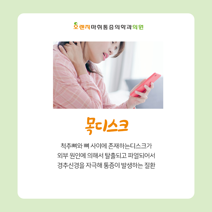  강동구 천호동 정형외과 오렌지마취통증의학과 '목디스크, 원인과 증상은 무엇일까?'
