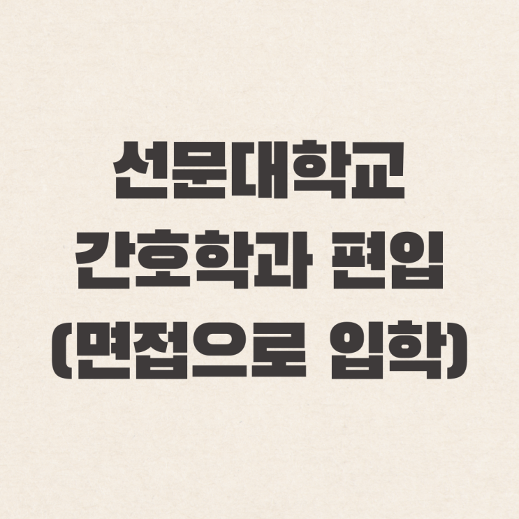  선문대학교 간호학과 편입 전형(정시 등급X 면접O)