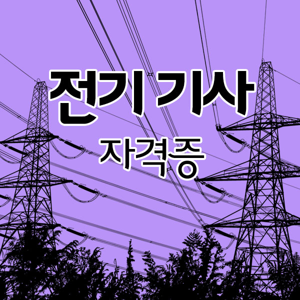 전기기사 자격증 전기기사 자격증