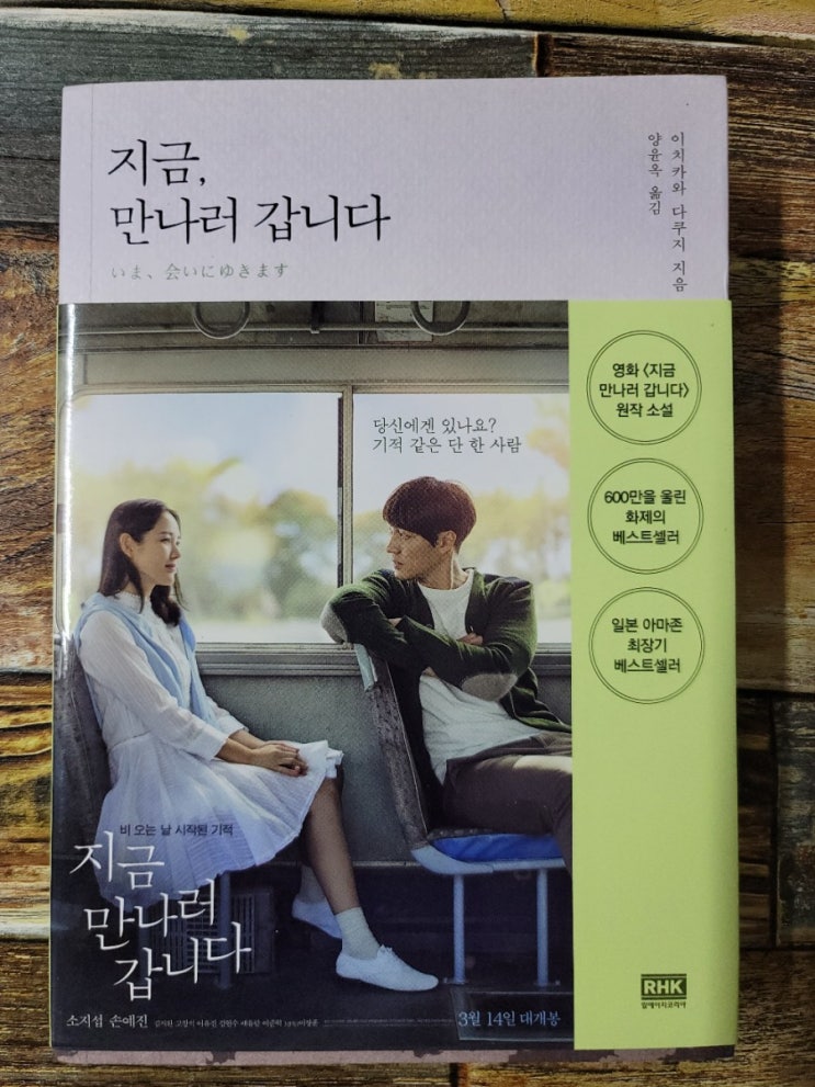  [독서] 지금, 만나러 갑니다 - 작가 이치카와 다쿠지, 옮긴이 양윤옥, 출판사 알에이치코리아(RHK)  2018.03.09