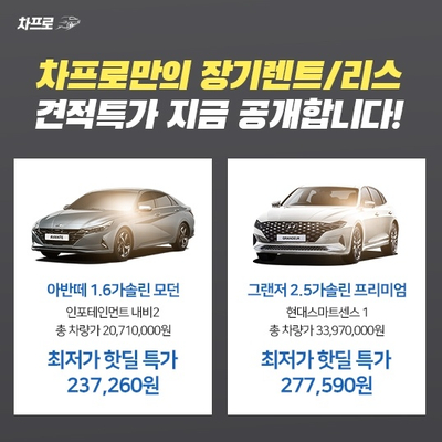  차리스 신차 장기렌트 - 차프로 비교견적 상담 안내