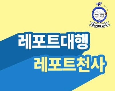 과제대행 효율적인 선택 과제대행 효율적인 선택