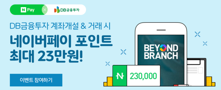  DB금융투자 23만원 지급이벤트 - 제노코 청약시 참고