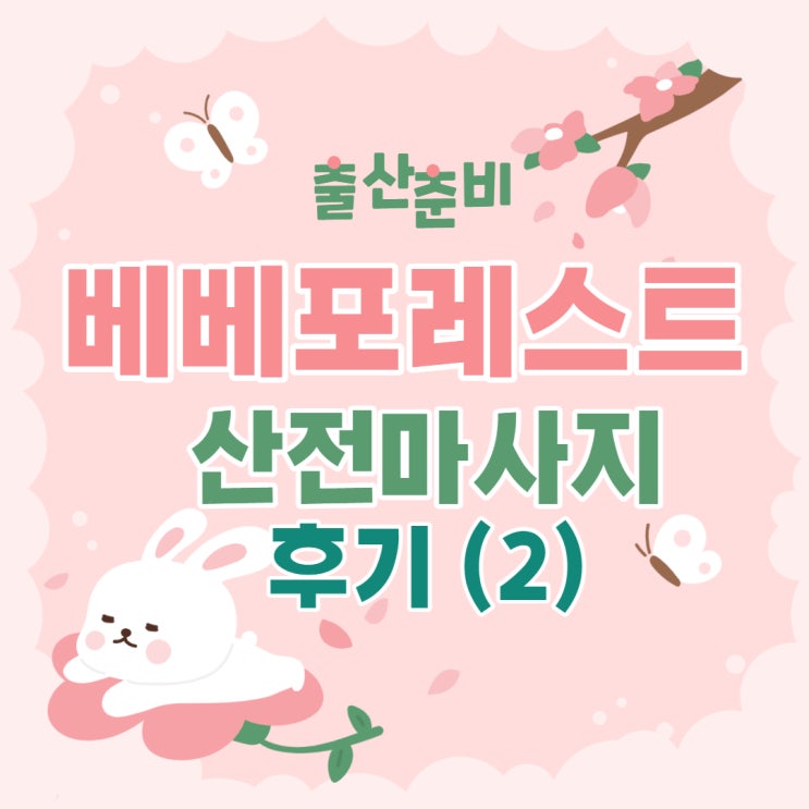  [출산 준비] 베베포레스트 산후조리원 산전 마사지 후기(2)