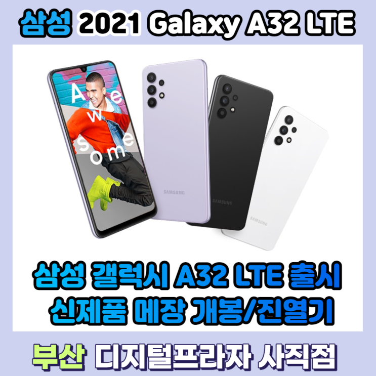  삼성 갤럭시A32 LTE 어썸 바이올렛 매장 진열 개봉기/SM-A325NLVAKOO
