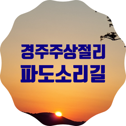 경주 양남 주상절리, 파도소리길 방문결과