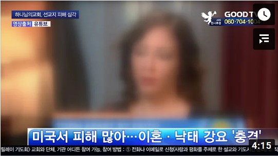 하나님의교회, 175개국 활동…피해 심각 하나님의교회, 175개국 활동…피해 심각