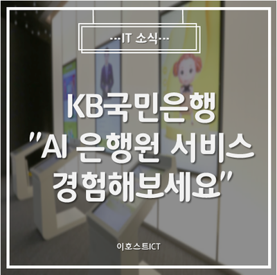  [IT 소식] KB국민은행 "AI 은행원 서비스 경험해보세요"