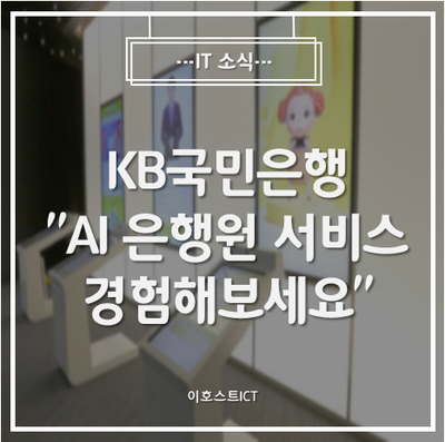 [IT 소식] KB국민은행 "AI 은행원 서비스 경험해보세요"