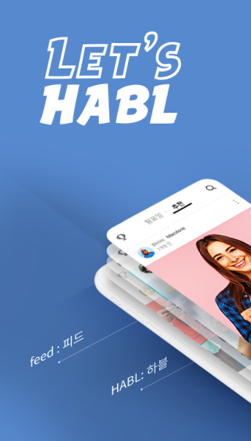 앱추천_하블(HABL) 소셜미디어 큐레이션 플랫폼