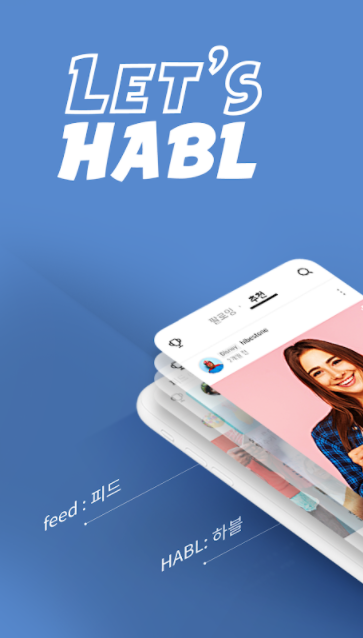  앱추천_하블(HABL) 소셜미디어 큐레이션 플랫폼