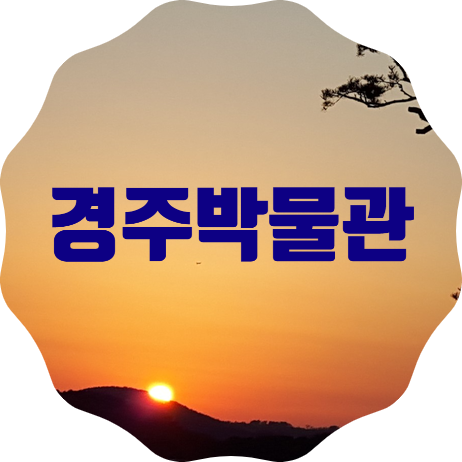  국립경주박물관 방문결과