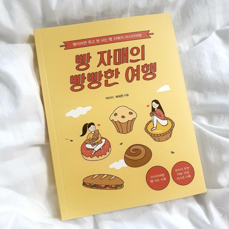  빵 자매의 빵빵한 여행 / 박미이, 복혜원
