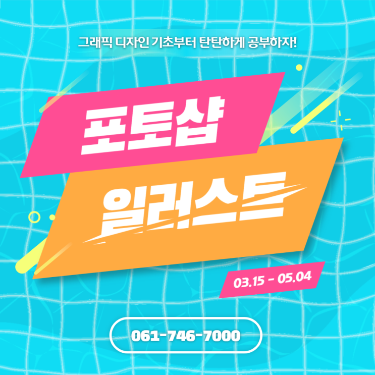 재미있는 포토샵과 일러스트! 한달안에 뽀개기! - 순천파란직업전문학교 재미있는 포토샵과 일러스트! 한달안에 뽀개기! - 순천파란직업전문학교