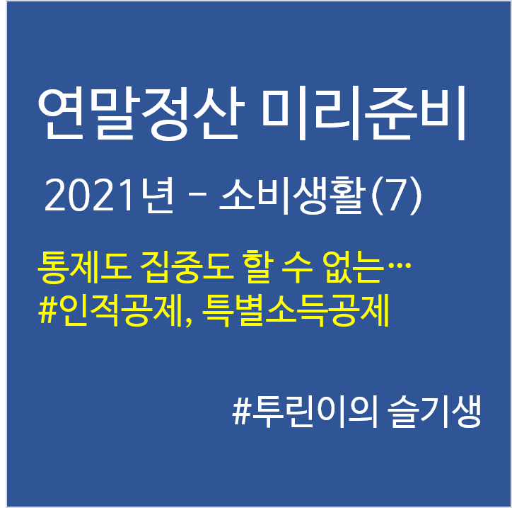 '21년 연말정산 미리준비–소비생활(7)
