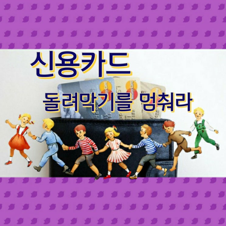  신용카드 돌려막기를 멈춰라