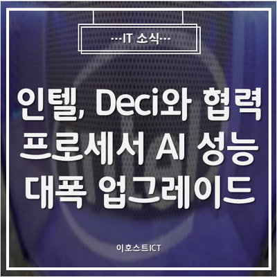 [IT 소식] 인텔, Deci와 협력 프로세서 AI 성능 대폭 업그레이드