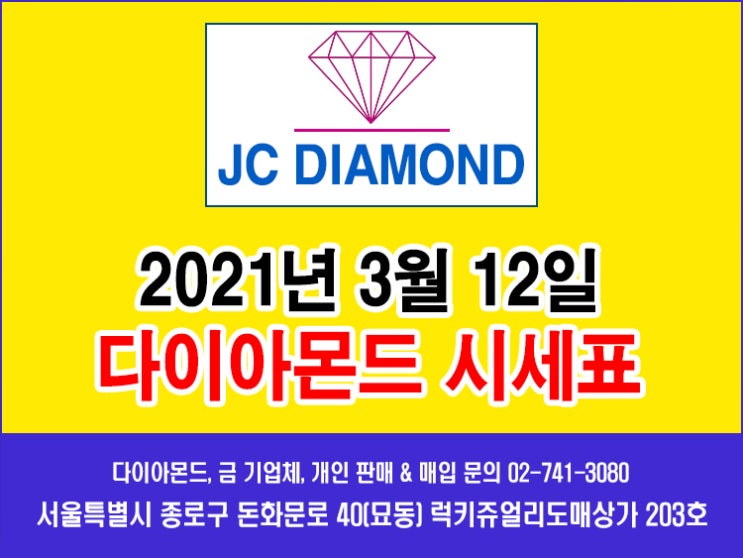 2021년 3월 12일 금요일 다이아몬드 시세 정보(도매가), 오늘 금시세표 [종로 JC 다이아몬드]