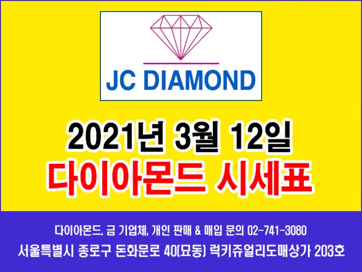  2021년 3월 12일 금요일 다이아몬드 시세 정보(도매가), 오늘 금시세표 [종로 JC 다이아몬드]