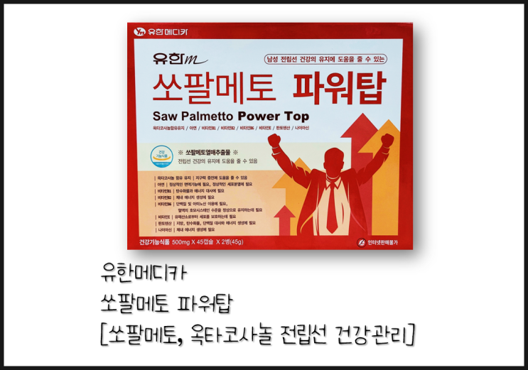  [유한m 쏘팔메토 파워탑] 로르산+옥타코사놀+아연+비타민 전립선 건강 영양제(약국 쏘팔메토)