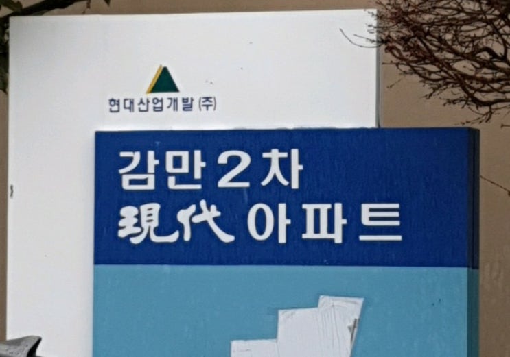 부산 남구 감만동 감만현대2차 아파트 보일러 설치
