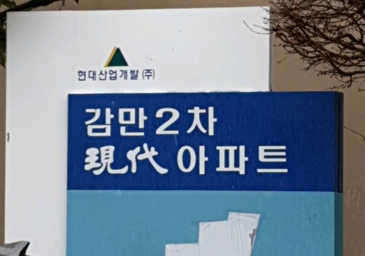  부산 남구 감만동 감만현대2차 아파트 보일러 설치