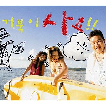  철없을 적 내 기억속에 비행기 타고가요.