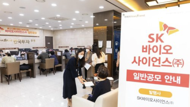  SK바이오사이언스 청약 결과 및 향후 대응 전략