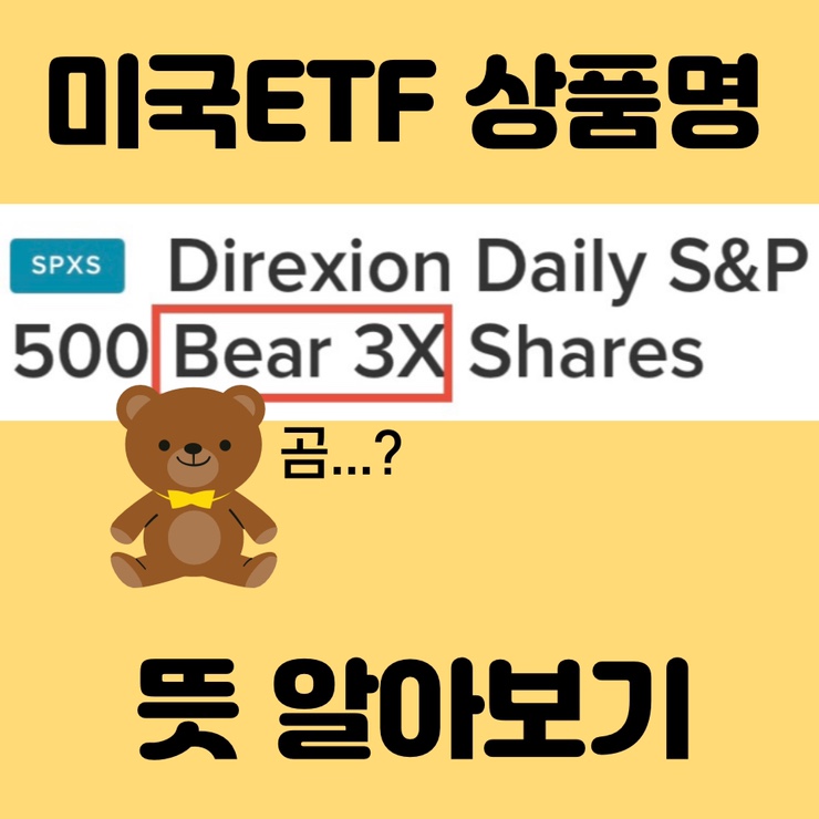  미국ETF 상품명- 인버스와 레버리지를 나타내는 단어들(Bear, Bull, 3x, Short, Ultra...)뜻 알아보기